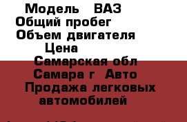  › Модель ­ ВАЗ 2115 › Общий пробег ­ 90 000 › Объем двигателя ­ 2 › Цена ­ 115 000 - Самарская обл., Самара г. Авто » Продажа легковых автомобилей   